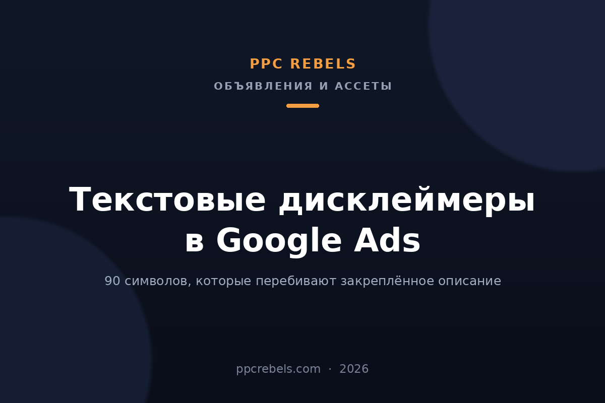 Обложка статьи PPC Rebels о текстовых дисклеймерах в поисковых объявлениях Google Ads в 2026 году