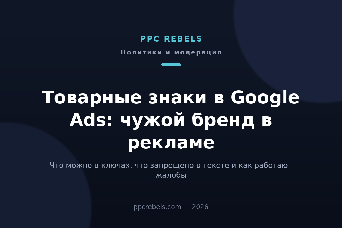 Товарные знаки в Google Ads 2026: обложка статьи блога PPC Rebels о рекламе по бренду конкурента