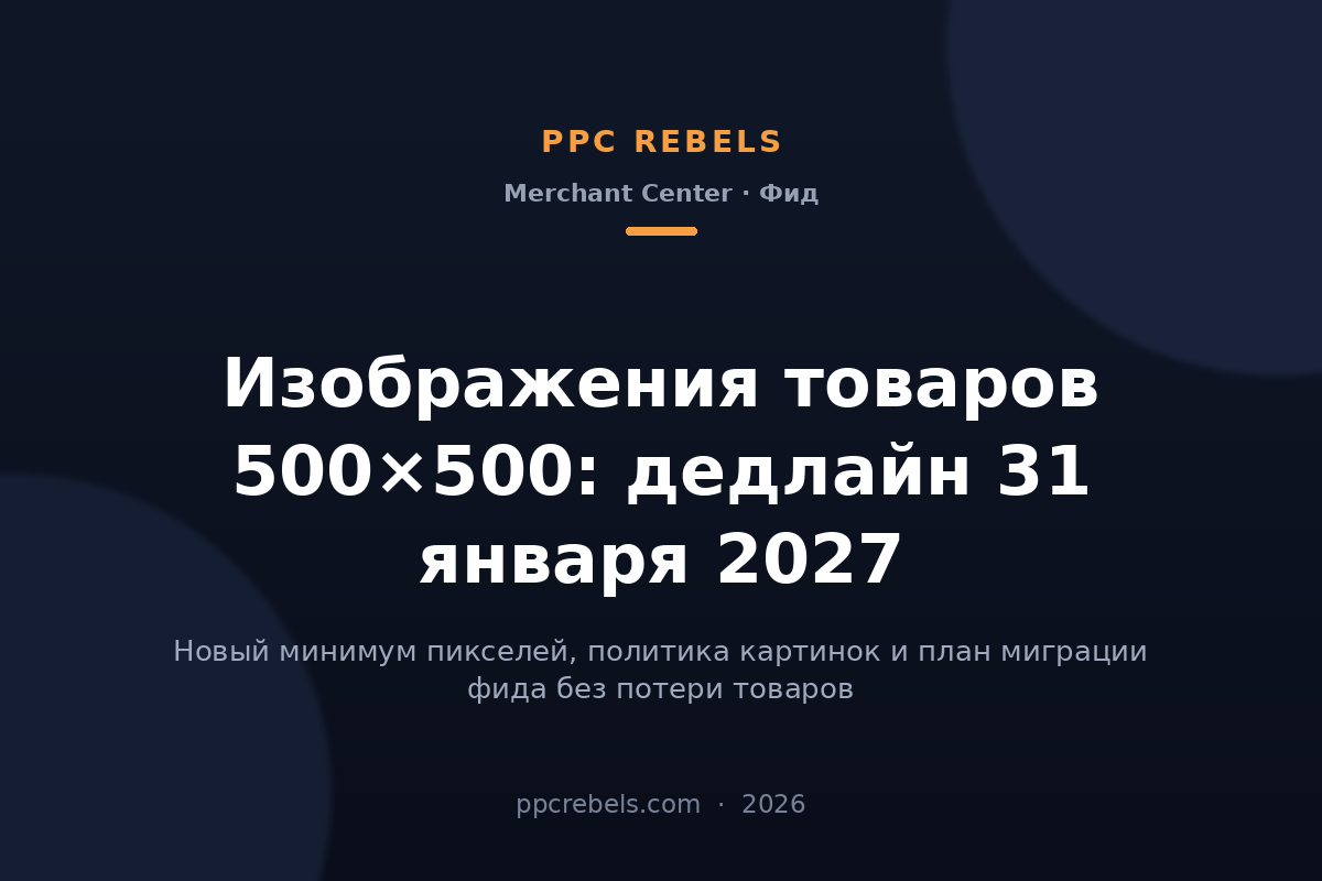 Изображения товаров 500×500: дедлайн 31 января 2027 — обложка статьи блога PPC Rebels