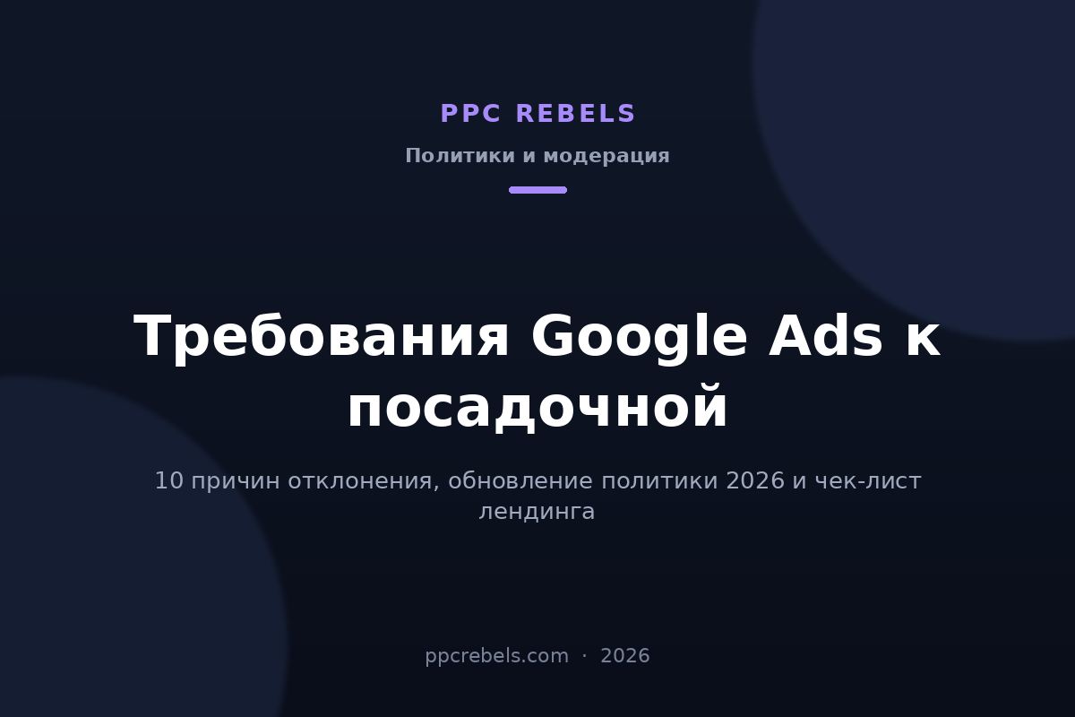 Обложка статьи PPC Rebels о требованиях Google Ads к посадочной странице в 2026 году