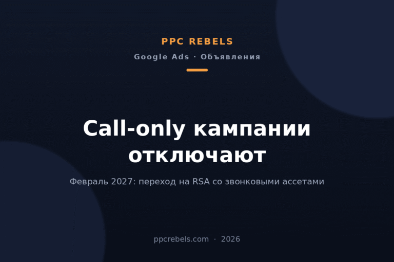 Обложка статьи PPC Rebels 2026: отключение call-only кампаний и переход на звонковые ассеты Google Ads