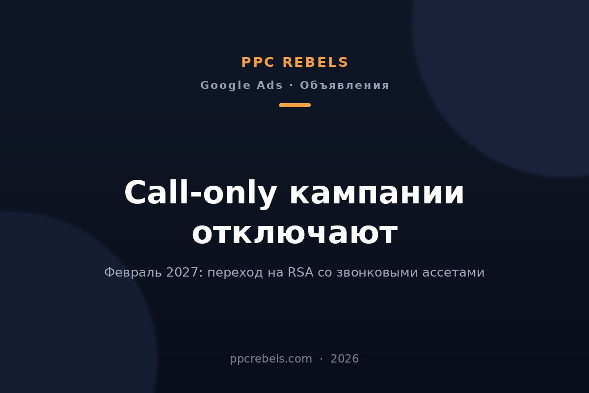 Обложка статьи PPC Rebels 2026: отключение call-only кампаний и переход на звонковые ассеты Google Ads