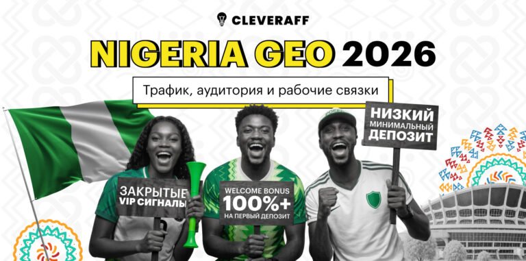 Нигерия для арбитража трафика: GEO, аудитория и источники в 2026 году
