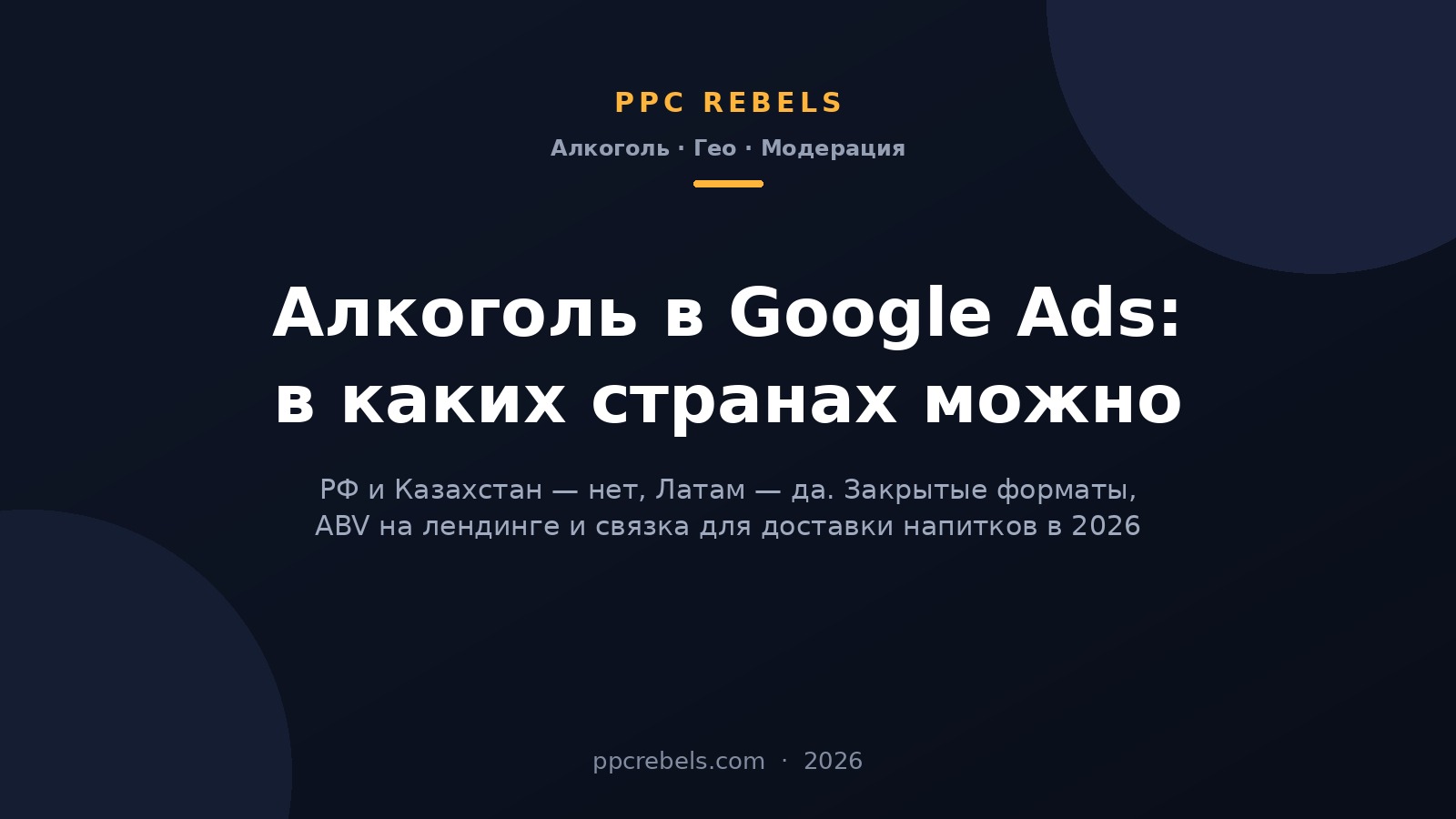Алкоголь в Google Ads 2026: страны, где реклама разрешена, закрытые форматы и связка для доставки напитков — обложка PPC Rebels