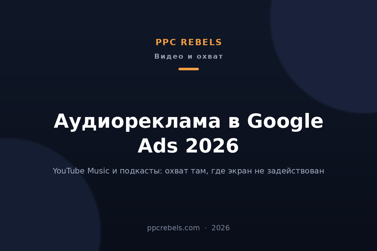 Обложка статьи PPC Rebels про аудиорекламу в Google Ads 2026 и YouTube Music