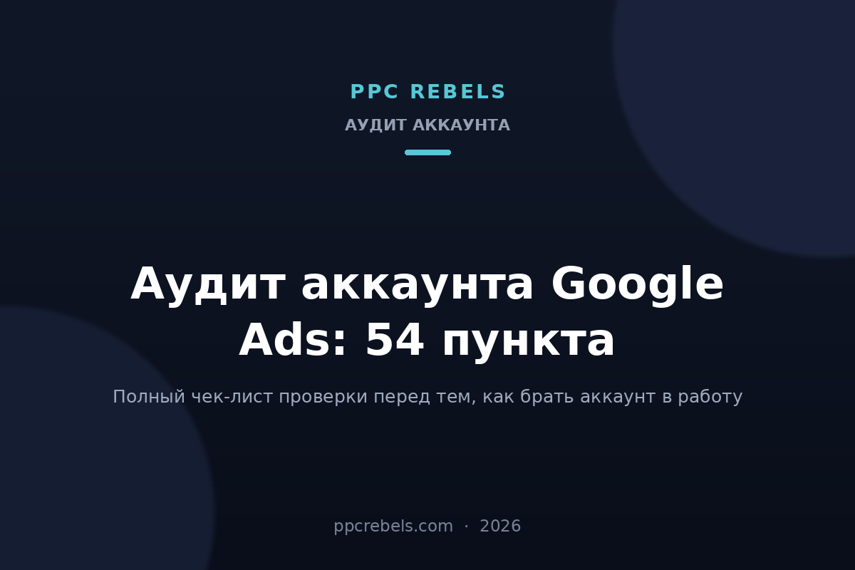 Обложка статьи PPC Rebels 2026 с чек-листом аудита аккаунта Google Ads из 54 пунктов