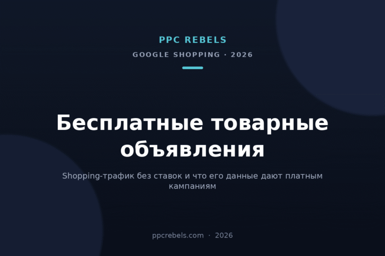Обложка статьи PPC Rebels о бесплатных товарных объявлениях в Google Merchant Center в 2026 году