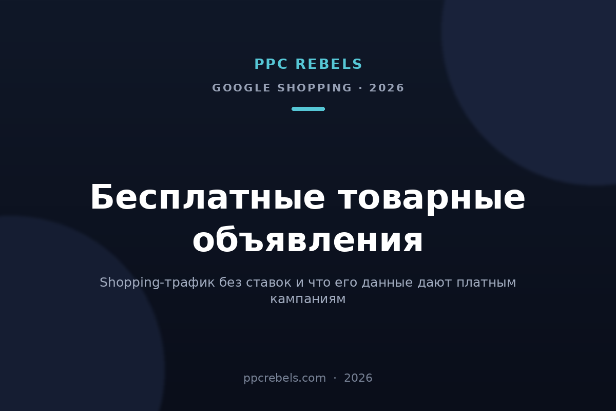 Обложка статьи PPC Rebels о бесплатных товарных объявлениях в Google Merchant Center в 2026 году