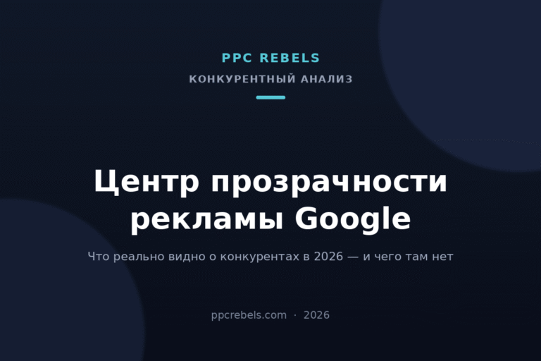 Обложка статьи PPC Rebels 2026 о Центре прозрачности рекламы Google и анализе конкурентов