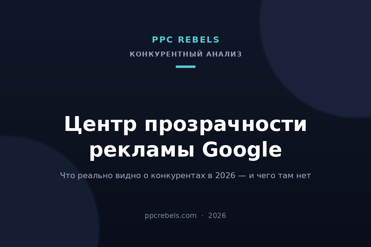 Обложка статьи PPC Rebels 2026 о Центре прозрачности рекламы Google и анализе конкурентов