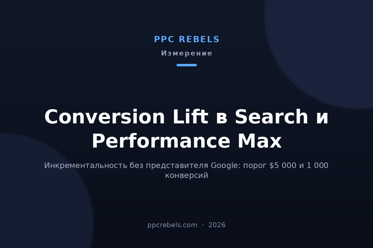 Conversion Lift в Google Ads 2026 для Search и Performance Max — разбор PPC Rebels