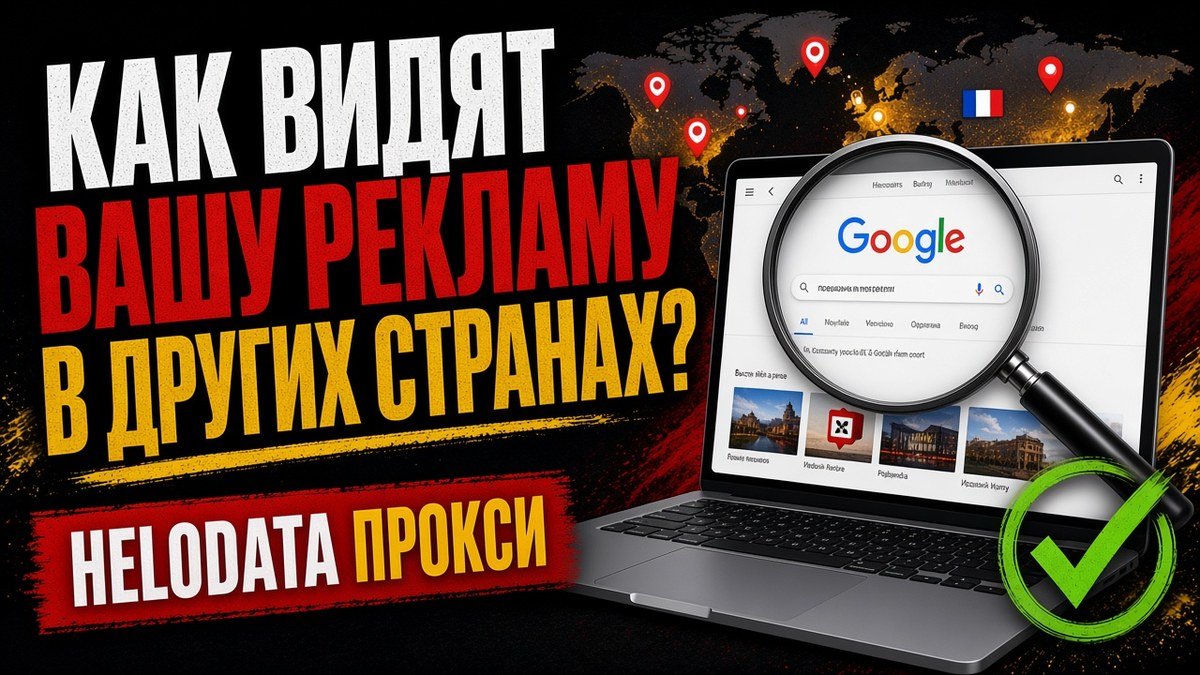 Helodata прокси — обложка