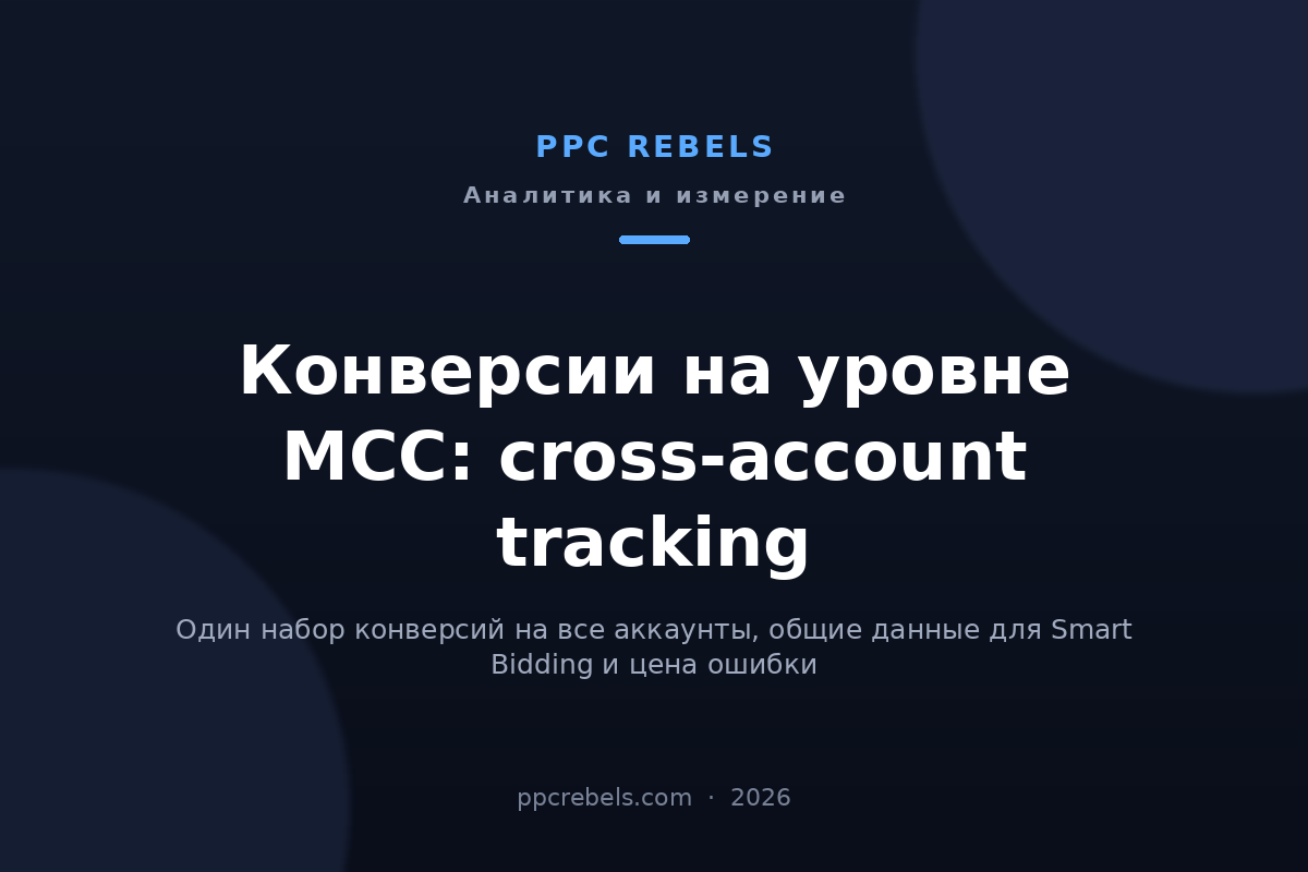 Обложка статьи PPC Rebels про конверсии на уровне MCC и cross-account tracking в Google Ads 2026