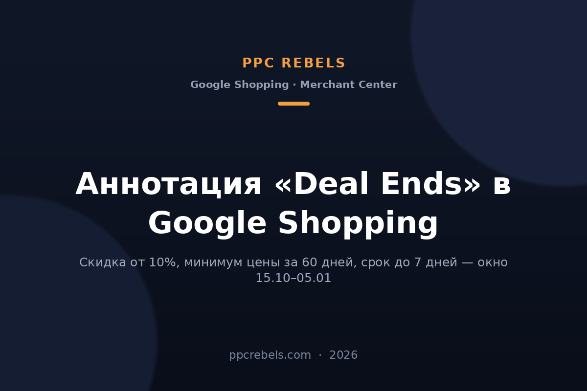 Обложка статьи PPC Rebels про аннотацию Deal Ends в Google Shopping в 2026 году