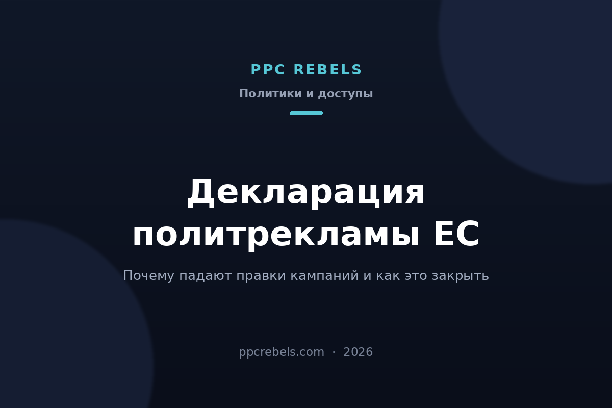 Обложка PPC Rebels 2026: декларация политической рекламы ЕС в Google Ads и ошибки при правке кампаний