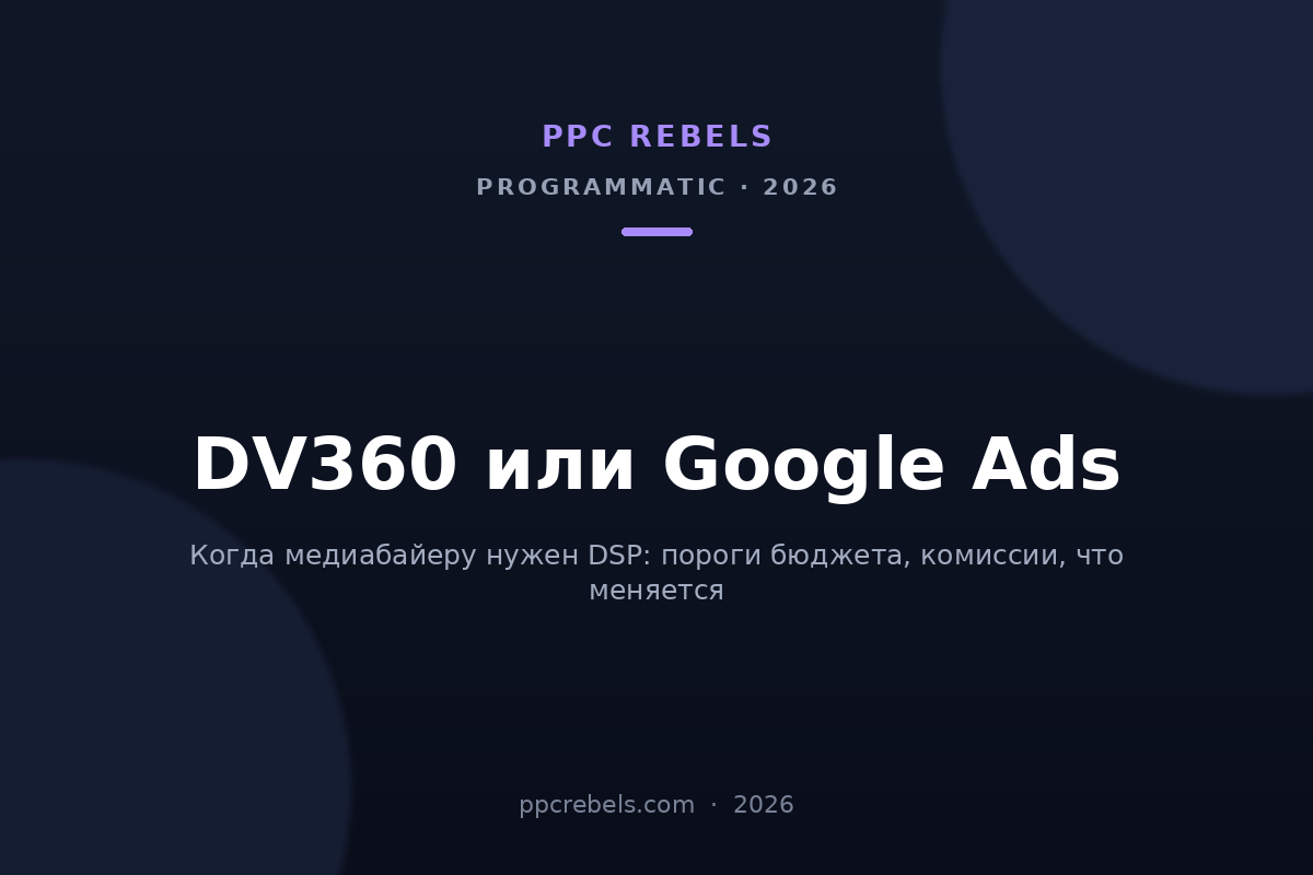 Обложка статьи PPC Rebels о выборе между DV360 и Google Ads для медиабайера в 2026 году