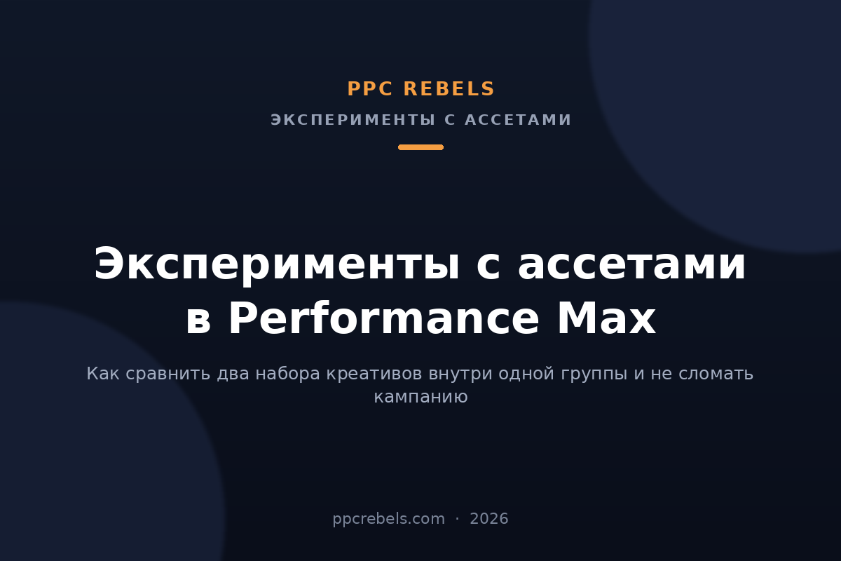 Эксперименты с ассетами в Performance Max 2026: A/B-тест креативов — материал блога PPC Rebels