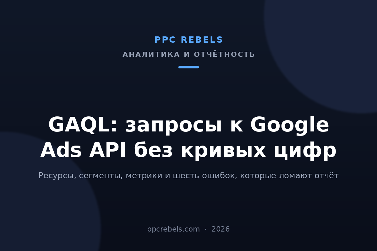 Обложка статьи PPC Rebels про GAQL и запросы к Google Ads API в 2026 году