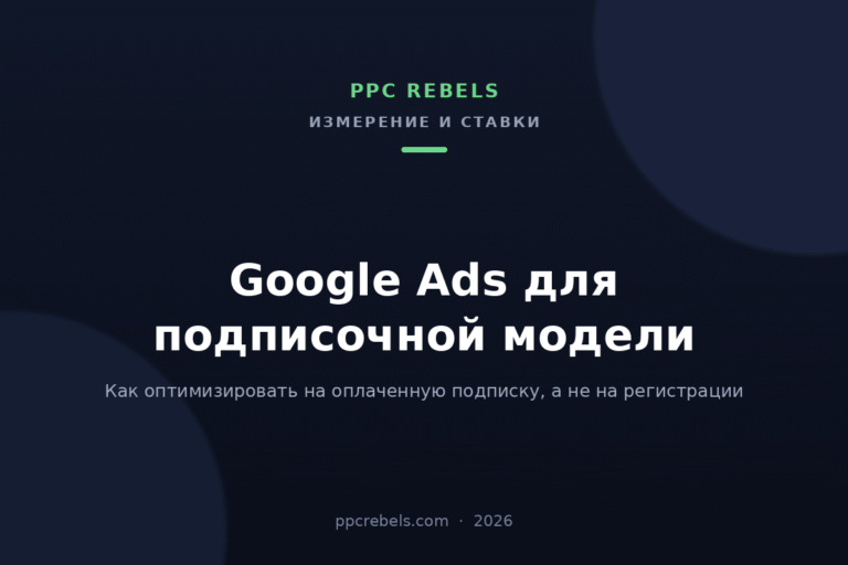 Обложка статьи PPC Rebels 2026 о настройке Google Ads для подписочной модели и оптимизации на оплату