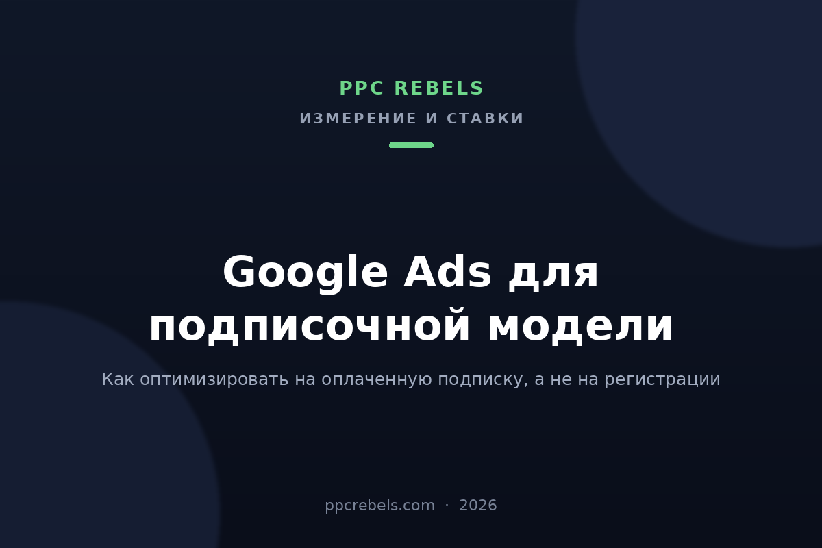 Обложка статьи PPC Rebels 2026 о настройке Google Ads для подписочной модели и оптимизации на оплату