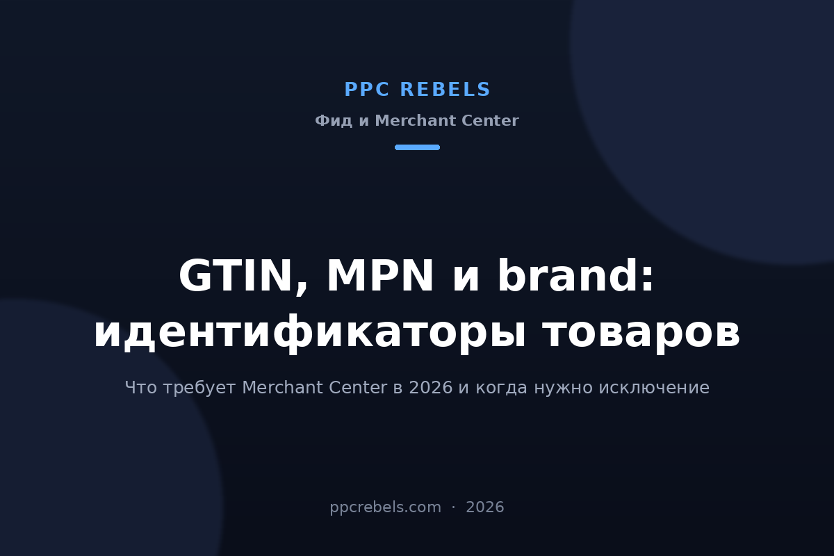 Обложка статьи PPC Rebels 2026 об идентификаторах товаров Merchant Center: GTIN, MPN и brand