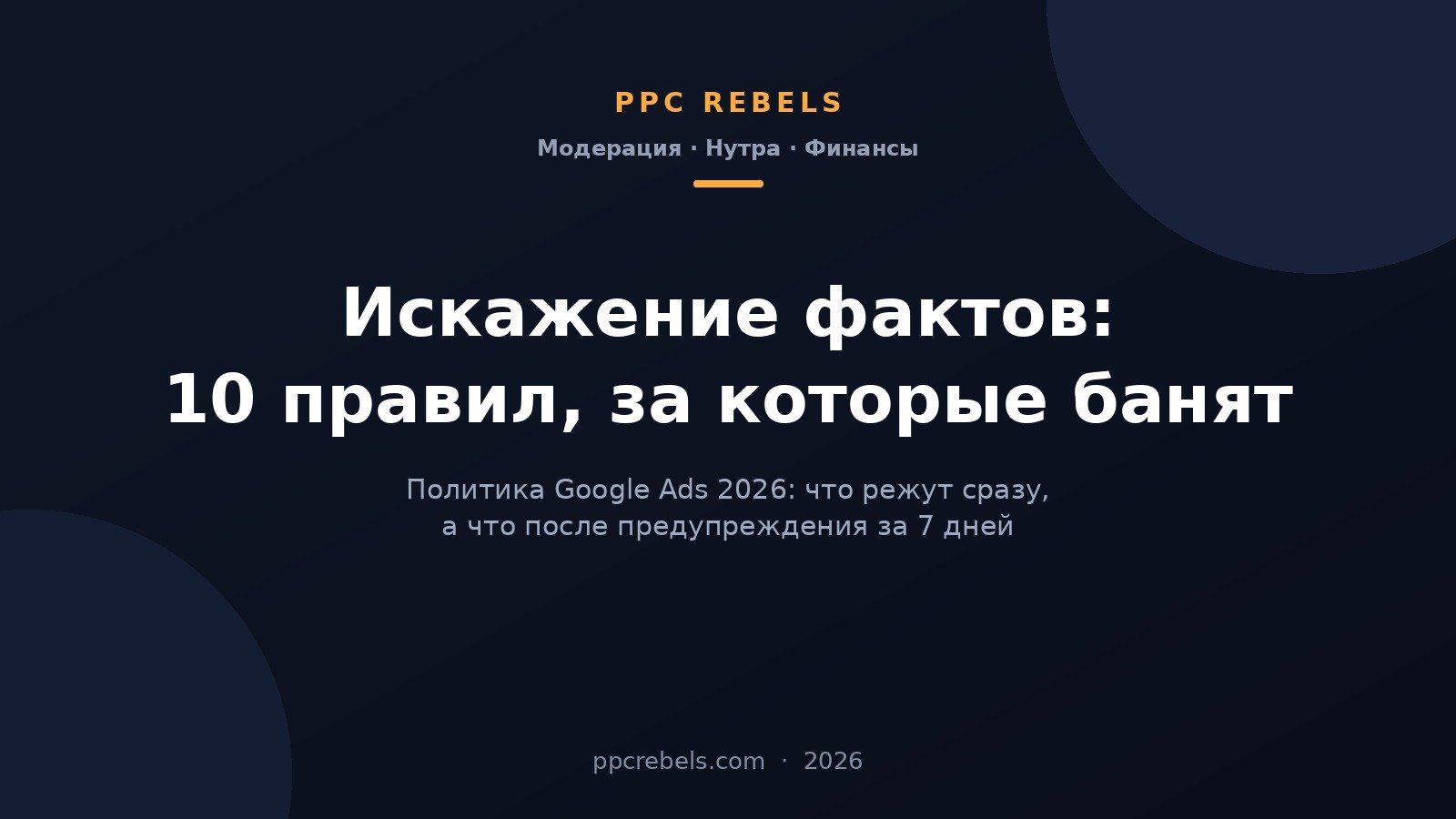 Искажение фактов Google Ads 2026: правила модерации для нутры, финансов и лидгена — обложка PPC Rebels