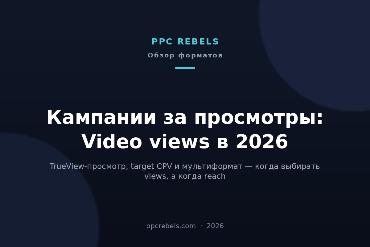 Обложка статьи PPC Rebels про кампании за просмотры Video views в Google Ads 2026