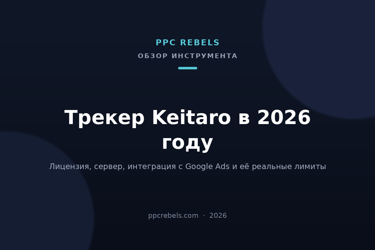 Обложка статьи о трекере Keitaro и его интеграции с Google Ads — PPC Rebels, 2026
