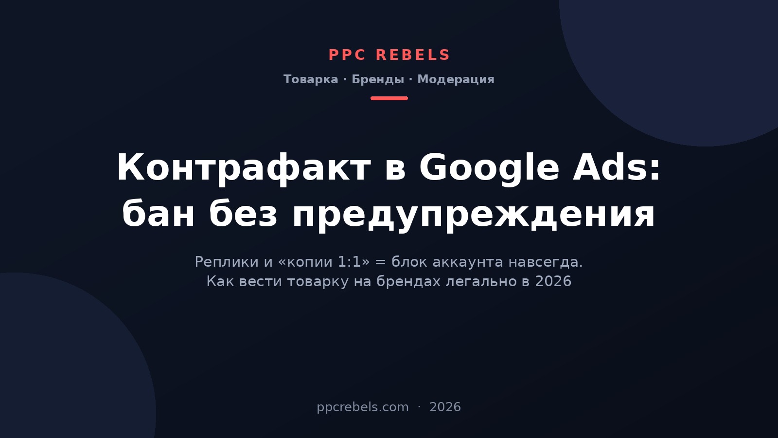 Контрафакт в Google Ads 2026: бан без предупреждения за реплики и легальная товарка на брендах — обложка PPC Rebels