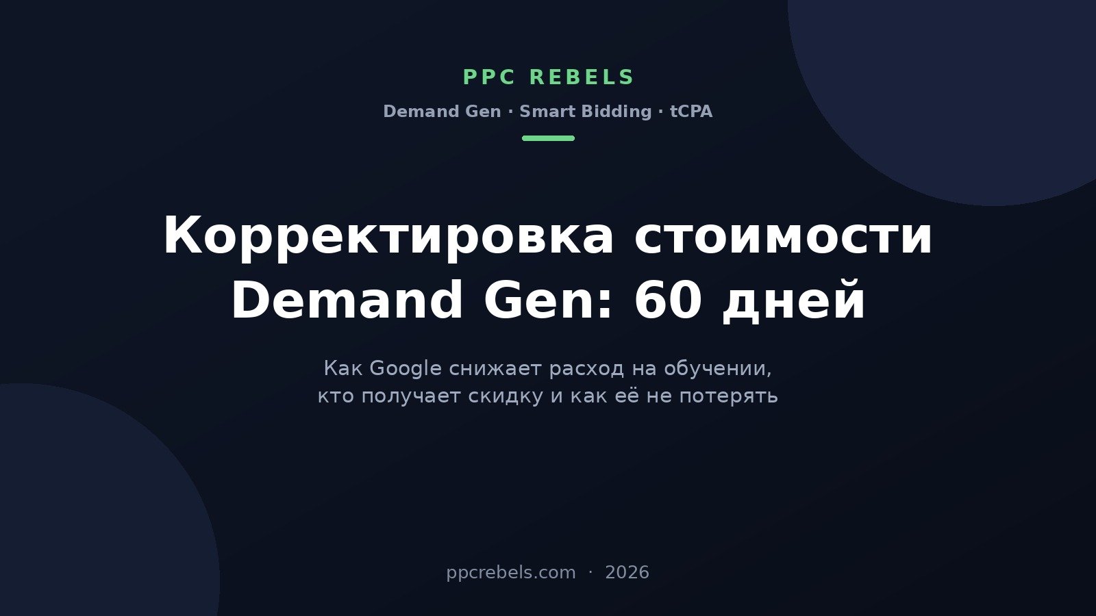 Корректировка стоимости Demand Gen 2026: 60 дней скидки на обучении — обложка PPC Rebels