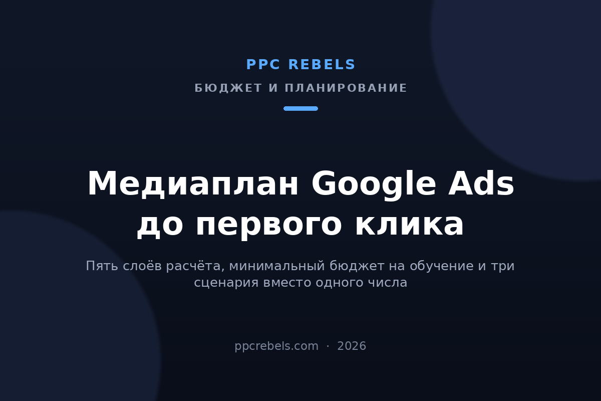 Обложка статьи PPC Rebels про медиаплан Google Ads и прогноз бюджета до запуска в 2026 году