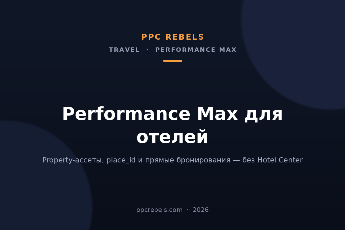 Обложка статьи PPC Rebels: Performance Max для отелей, property-ассеты и прямые бронирования, 2026