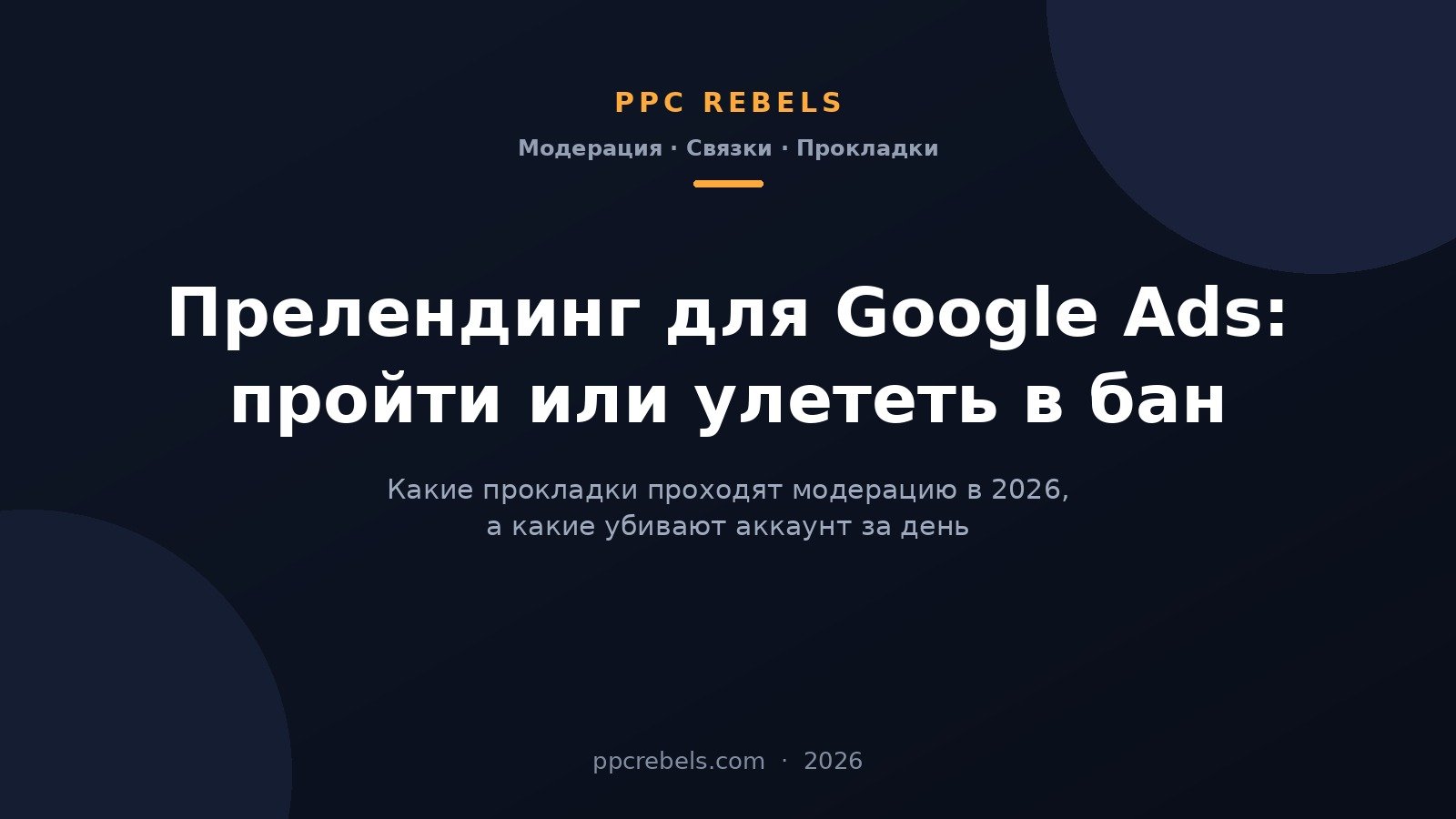 Прелендинг для Google Ads в 2026: какие прокладки проходят модерацию — обложка PPC Rebels