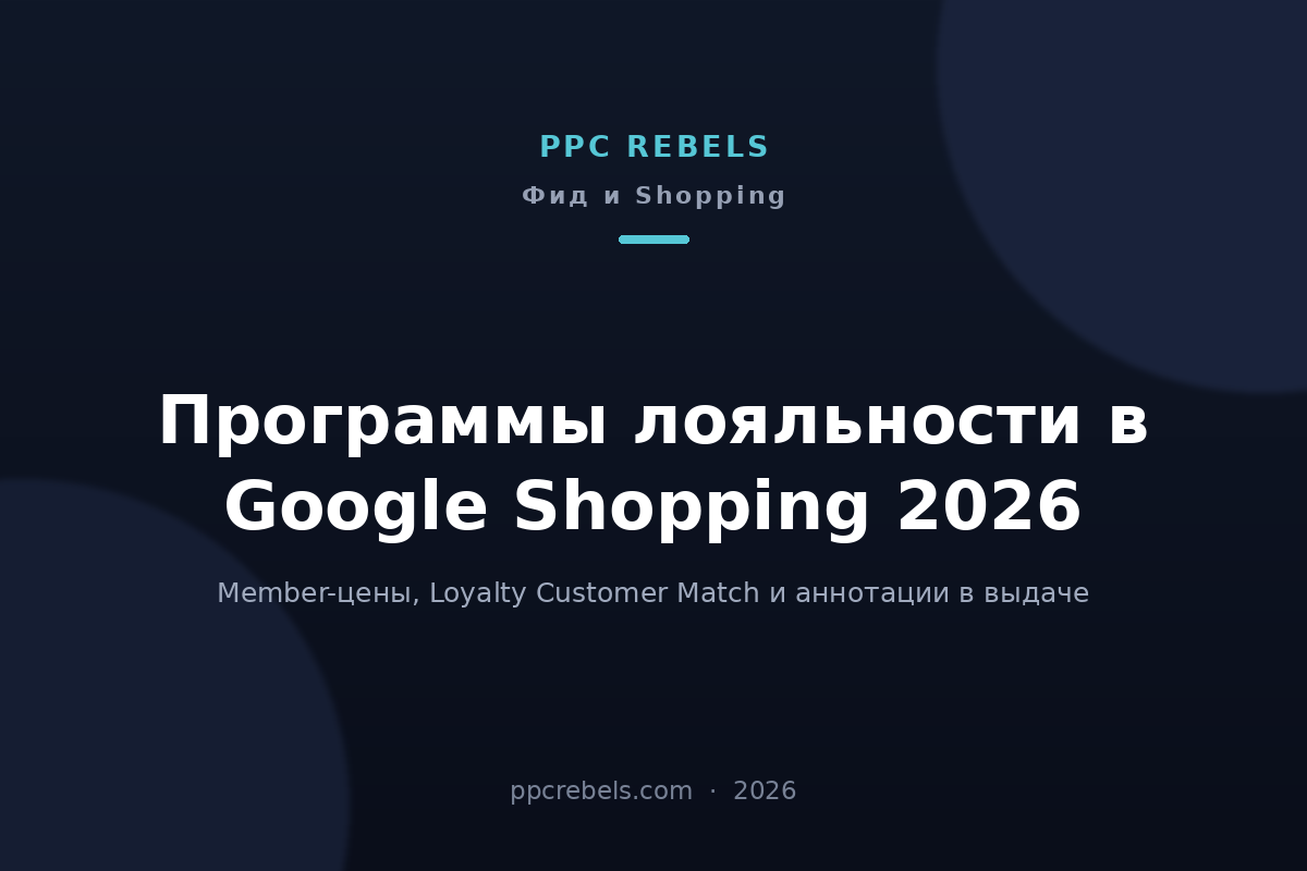 Обложка статьи PPC Rebels про программы лояльности в Google Shopping 2026