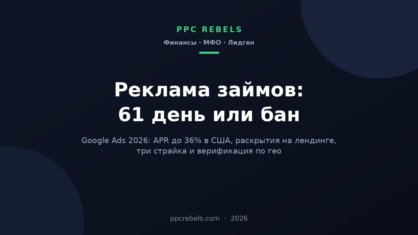 Реклама займов Google Ads 2026: правило 61 дня, APR и страйки для витрины МФО — обложка PPC Rebels