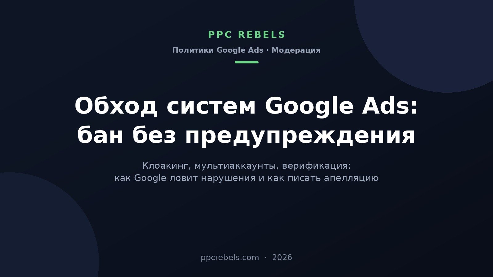 Обход систем Google Ads: бан без предупреждения — клоакинг, мультиаккаунты и апелляция