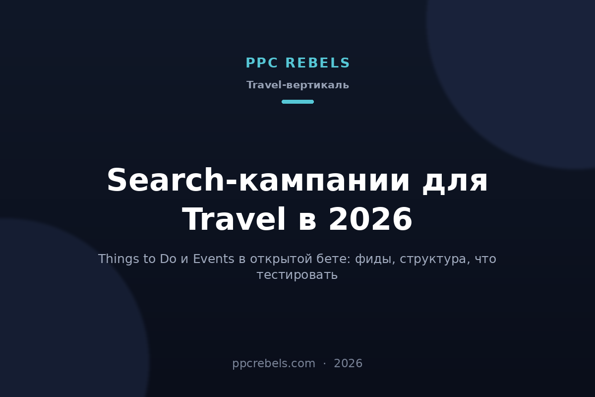 Поисковые кампании для Travel в 2026: Things to Do и Events — обложка статьи PPC Rebels