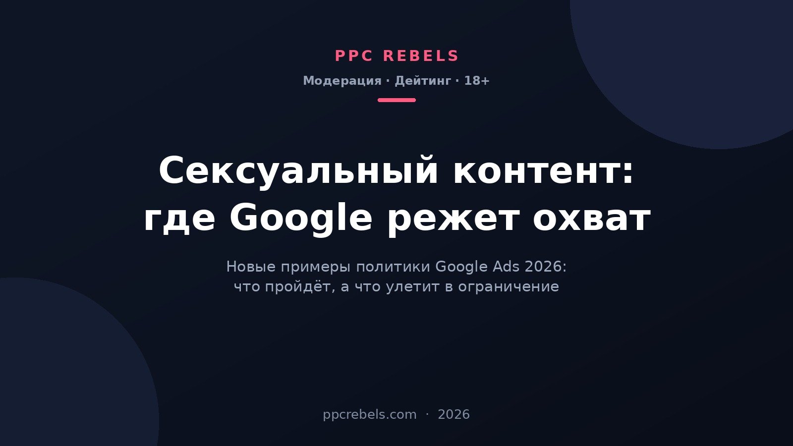 Сексуальный контент Google Ads 2026: новые примеры политики и модерация дейтинга — обложка PPC Rebels