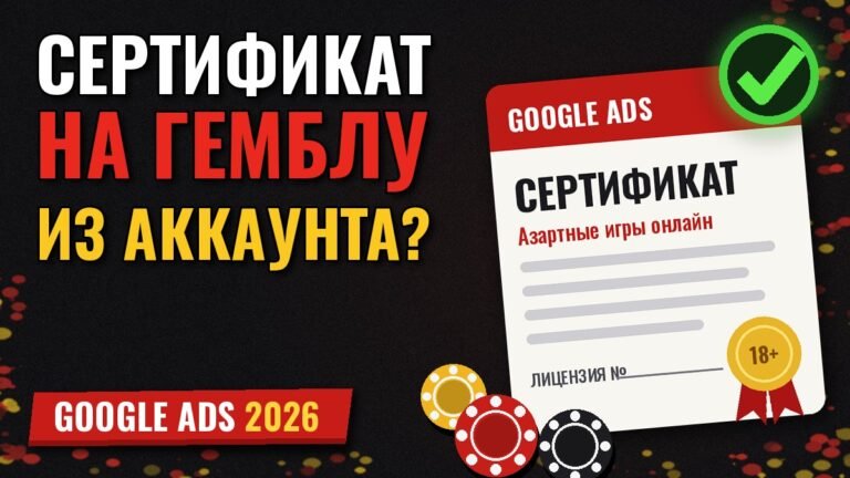 Сертификация гемблинга Google Ads 2026 — обложка статьи PPC Rebels