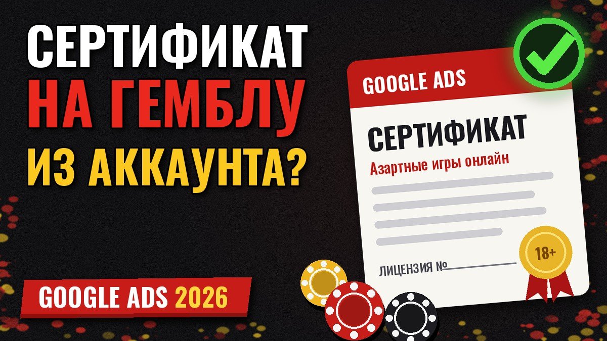 Сертификация гемблинга Google Ads 2026 — обложка статьи PPC Rebels