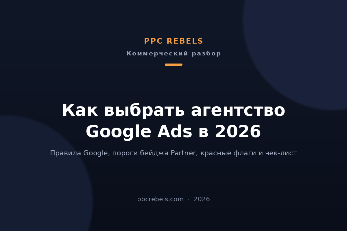 Обложка статьи PPC Rebels 2026 о том, как выбрать агентство Google Ads: правила Google для третьих лиц, пороги бейджа Partner и красные флаги